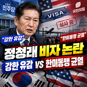 정청래 미국 비자 발급 지연 논란…민주당 “강한 유감” vs 국민의힘 “한미동맹 균열”