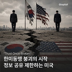 한미정보동맹의 균열, 더 이상 방치할 수 없다