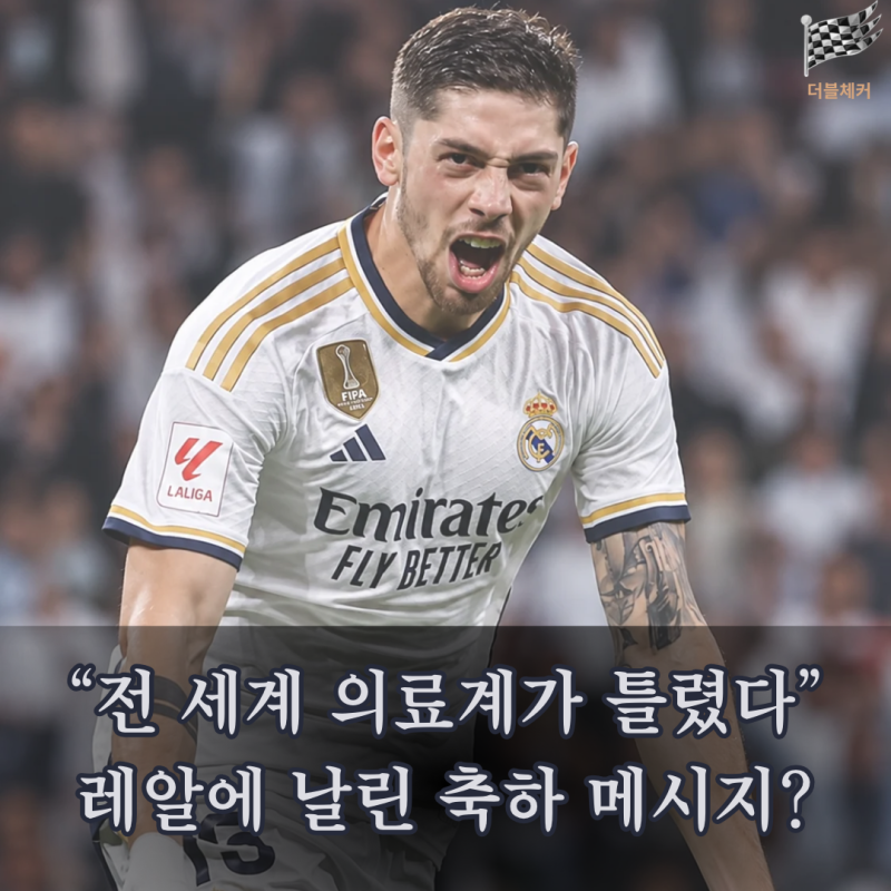 “전 세계 의료계가 틀렸다” ATM의 레알 저격…발베르데에게 무슨 일이 있었나