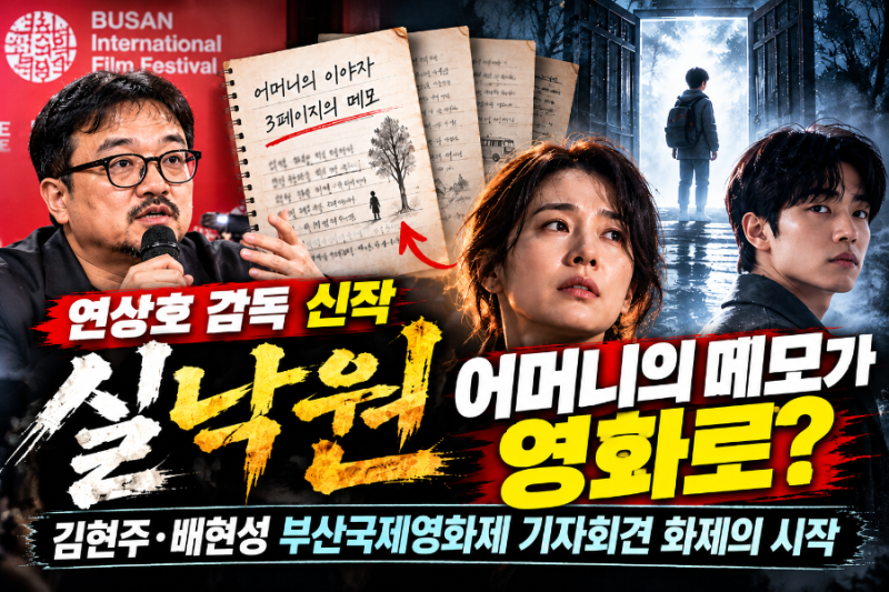 연상호 실낙원 기자회견 화제! 어머니 메모 3장이 영화로? 김현주·배현성 소름 돋는 이야기