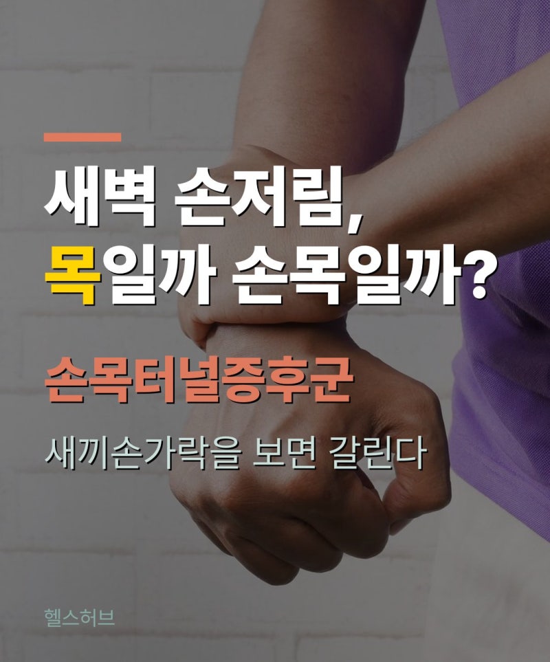 손목터널증후군·손저림·손가락 통증, 새벽에 저리면 왜?