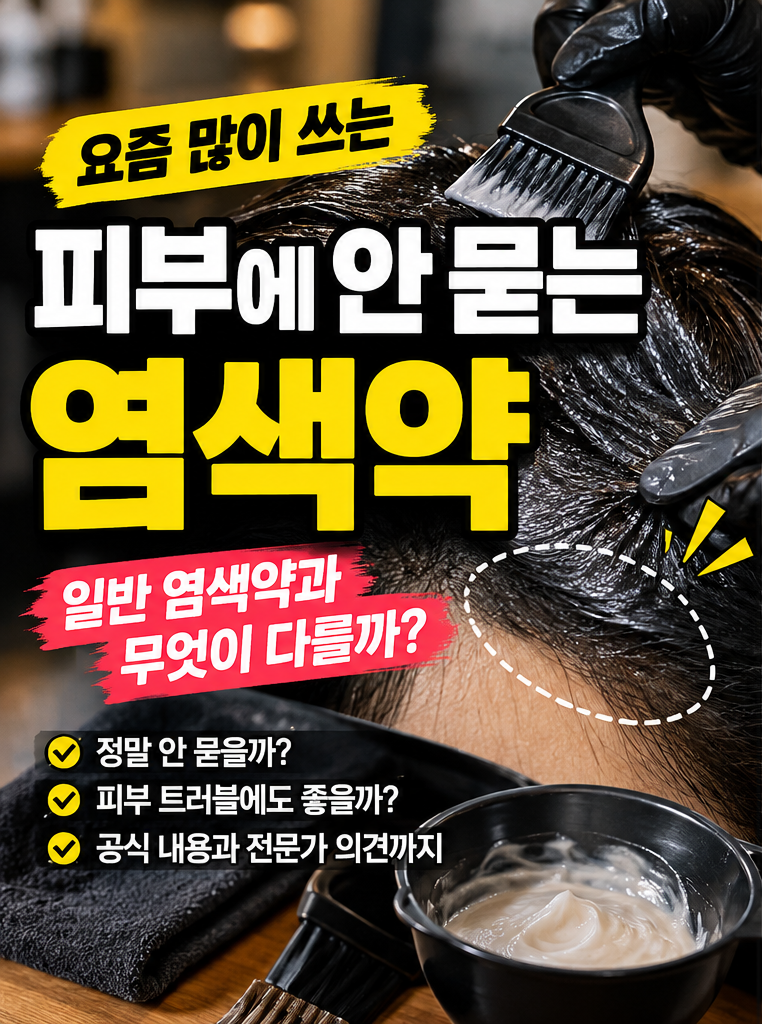 피부에 안 묻는 염색약, 정말 더 순할까? 블루클럽에서 권하는 염색약과 일반 염색약의 차이,....
