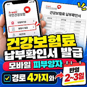 건강보험료 납부확인서 발급 모바일 피부양자 | 경로 4가지와 반영 2~3일