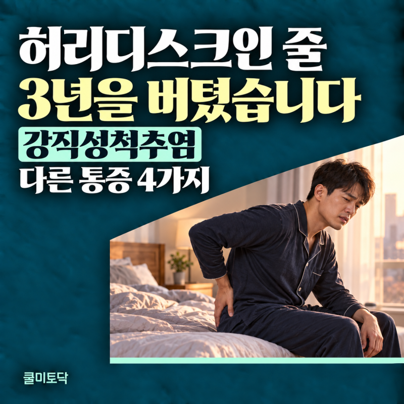 “허리디스크인 줄 알고 3년을 버텼습니다…” 강직성척추염 통증이 다른 결정적 이유 4가지