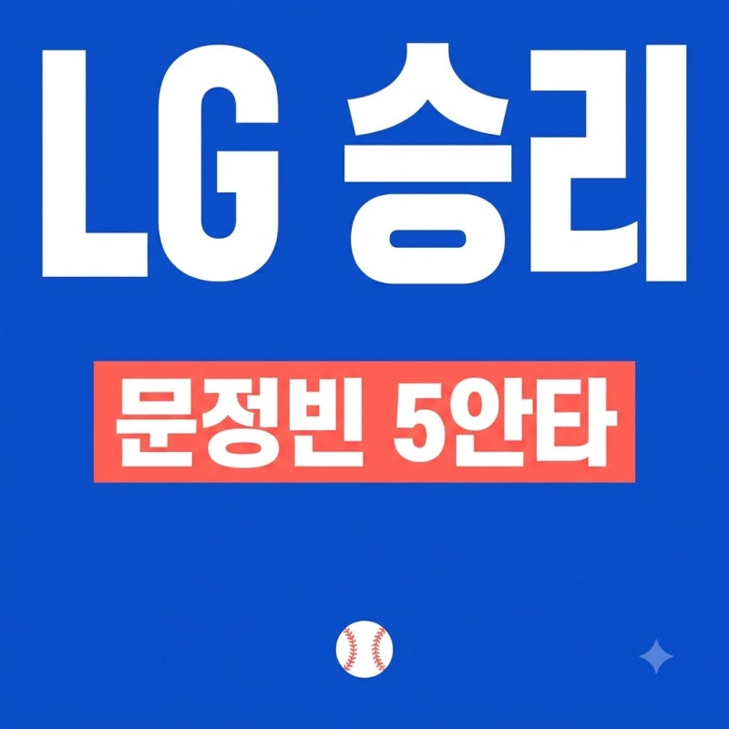 LG 문정빈 5안타 원맨쇼! 롯데 꺾고 3위 탈환 불씨 살렸다 (12일 KIA전 운명)