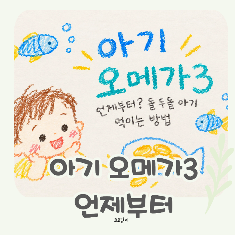 아기 오메가3 언제부터 돌 두돌 먹이는 방법 알기