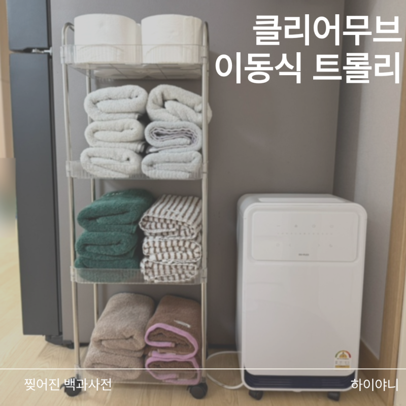 룸메인 바퀴달린 이동식 수납 트롤리 좁은 집 욕실 거실 공간 활용 후기
