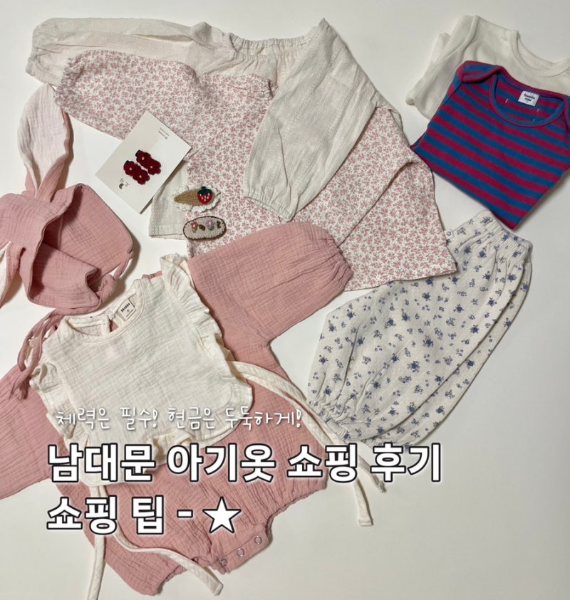 남대문 2~3개월 아기옷 쇼핑 주말 후기 쇼핑 팁, 무료주차 꿀팁, 가격 공유