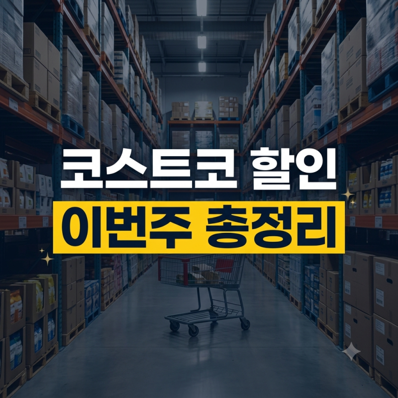 코스트코 이번주 할인 상품 총정리(+멤버십)