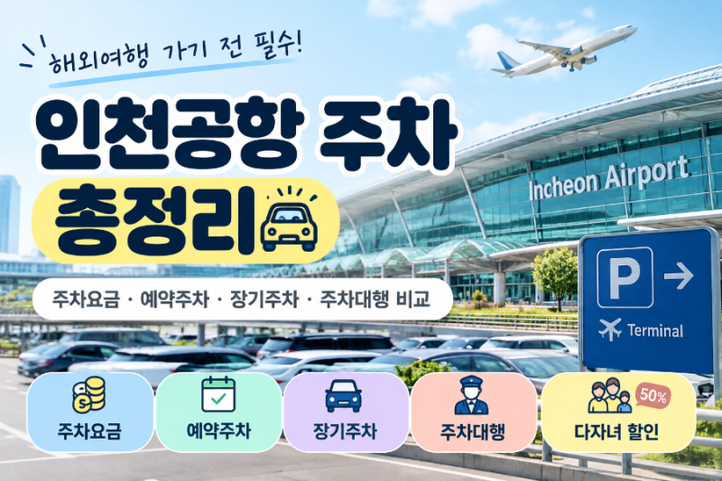 인천공항 주차요금 총정리｜예약주차장·장기주차·주차대행 비교