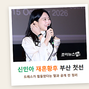 신민아 재혼황후 부산 GV 정리, 드레스가 힘들었다는 말과 공개 전 알 것