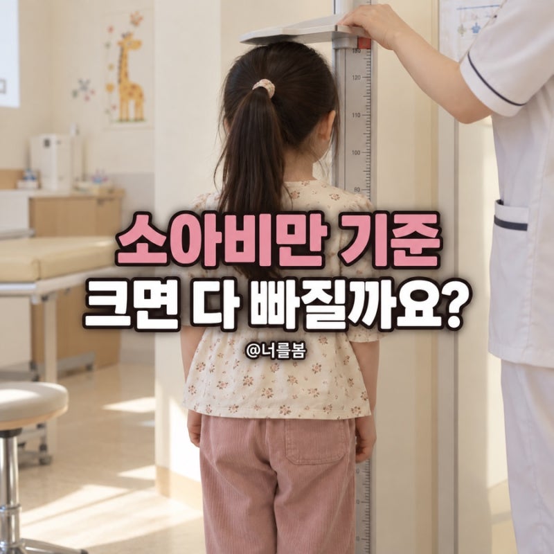소아비만 기준, 크면 다 빠질까요? (원인과 관리 방법)