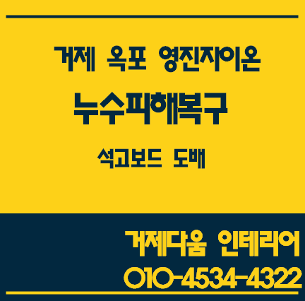 [거제 도배 거제 인테리어]거제 옥포 영진자이온 누수피해복구