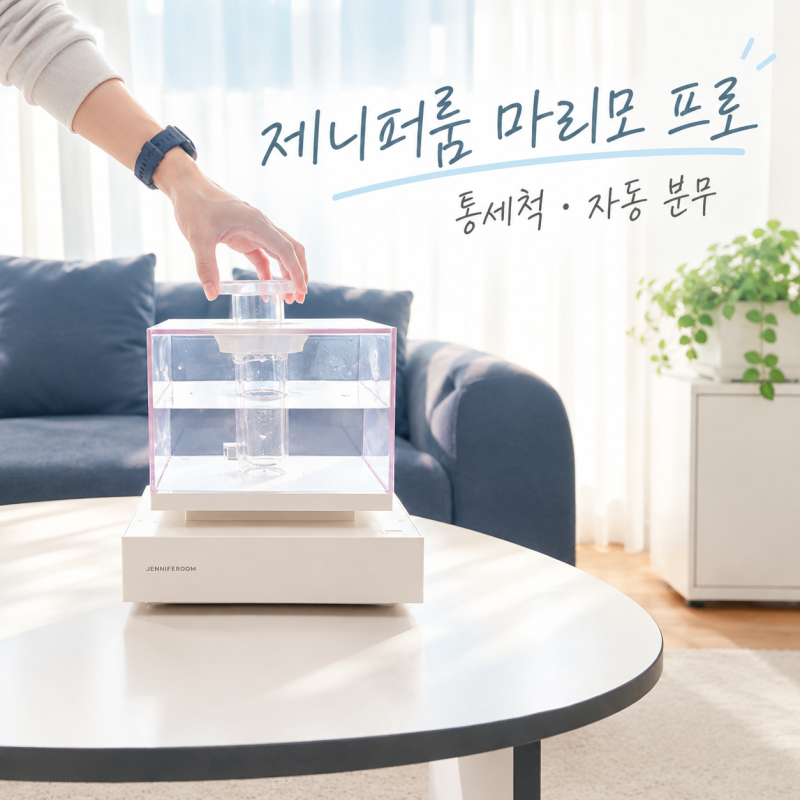 초음파 가습기 추천, 제니퍼룸 마리모 프로 통세척&자동 분무로 단점 보완