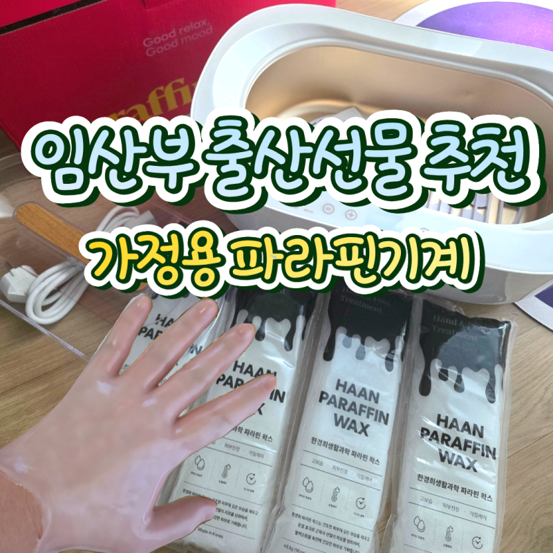 임산부 출산선물 추천 한경희 파라핀베스 가정용 파라핀기계 손목 관리 후기