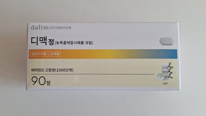 비타민D 주사와 약