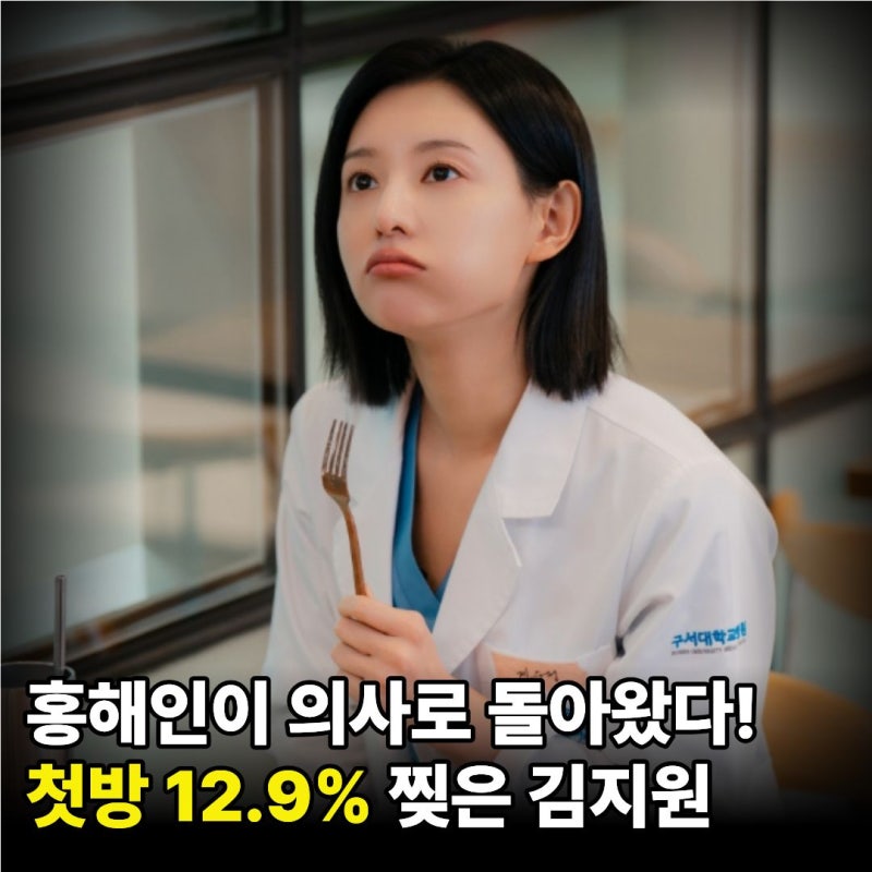 "홍해인이 의사 가운 입더니 또 대박!" 첫방 12.9% 터진 김지원 1회 줄거리 2회 후기