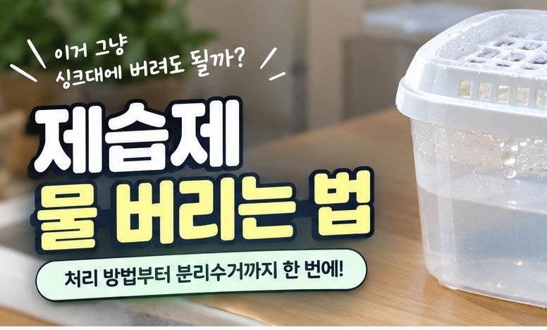 [제습제 물 버리는 법] 배관 부식 없이 깔끔하게 제습제 버리는 팁