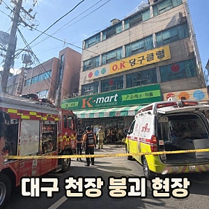 대구 천장 붕괴 사고 원인과 피해 상황 총정리