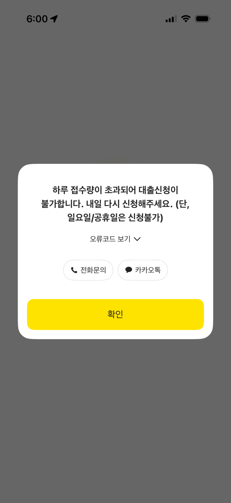 카카오뱅크 주담대 성공 후기｜오픈런 6일 도전, 일요일에 성공했어요