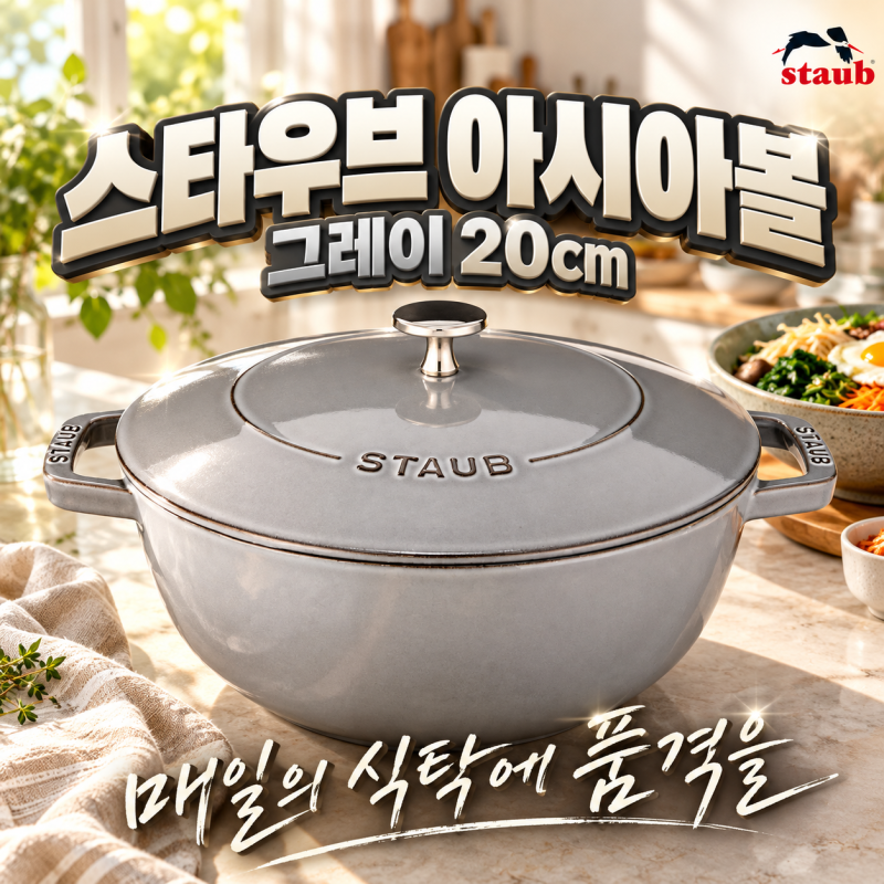 스타우브 아시아볼 그레이 20cm, 솥밥부터 찌개까지 한 냄비로 활용하는 법