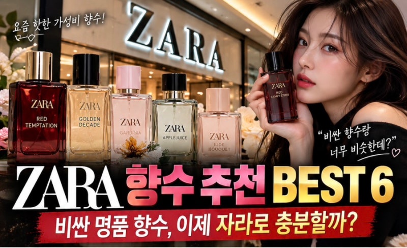 자라 향수 추천 BEST 6…비싼 명품 향수 대신 써도 될까?