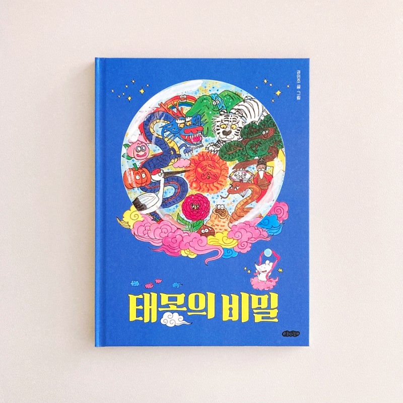 태몽의 비밀 | 세상에 태어난 모든 아이를 향한 첫 번째 환대, 권민조 작가의 신작! #호랑이꿈