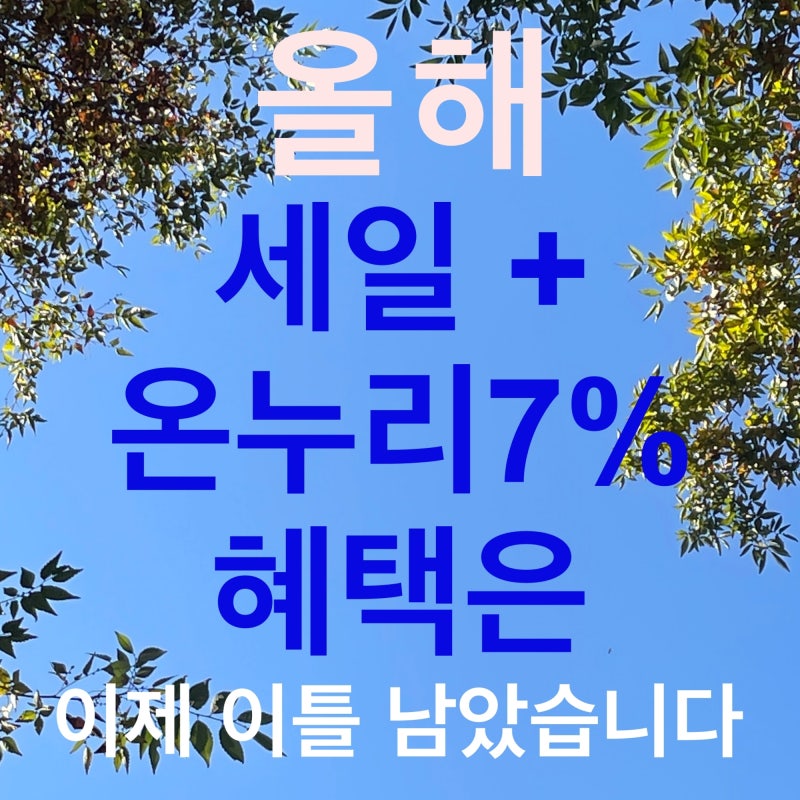 디지털 온누리상품권 이용은 4사분기 중 갑자기 조기 종료될 수 있습니다. 노르딕파크 매장....