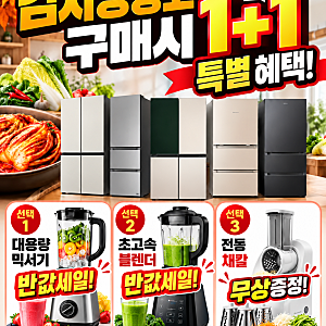 [부산하이마트] 김치냉장고 1+1 특별 혜택, 대용량 믹서기와 초고속 블렌더 반값 세일에 채칼 ....
