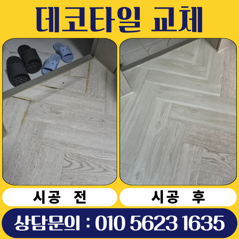 빌라 데코타일 교체 비용 바닥재 부분시공 업체