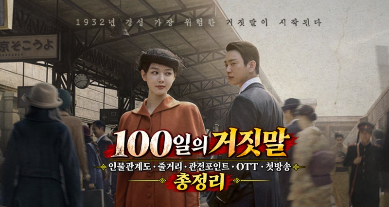 '100일의 거짓말' 인물관계도·줄거리·관전포인트·OTT·첫방송 총정리(+첫방송 시청 후기)