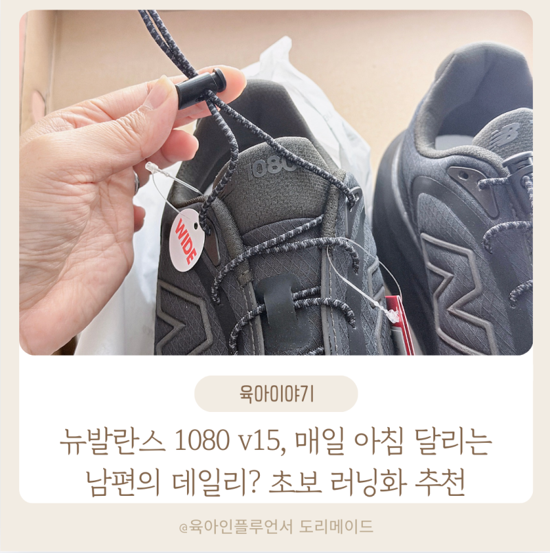 뉴발란스 1080 v15, 매일 아침 달리는 남편이 데일리? 초보 러닝화 추천