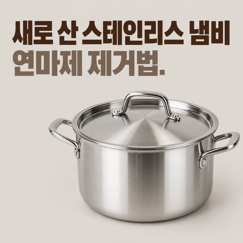 새로 산 스테인리스 냄비 연마제 제거법과 베이킹소다 식초 세척 과학