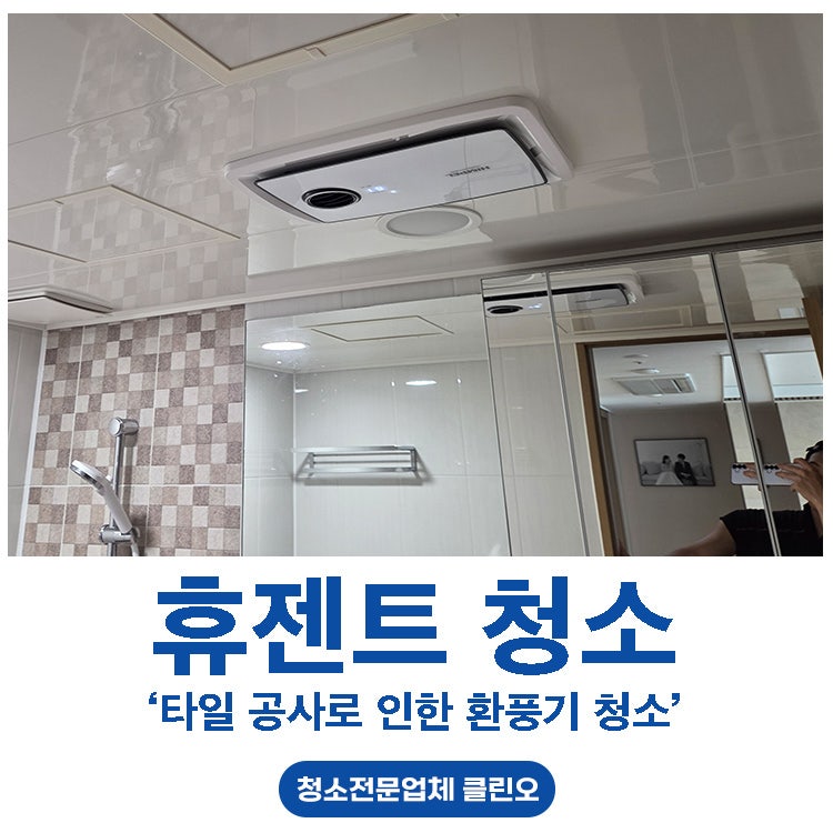 휴젠트 환풍기 분해청소ㅣ욕실 공사 분진 제거
