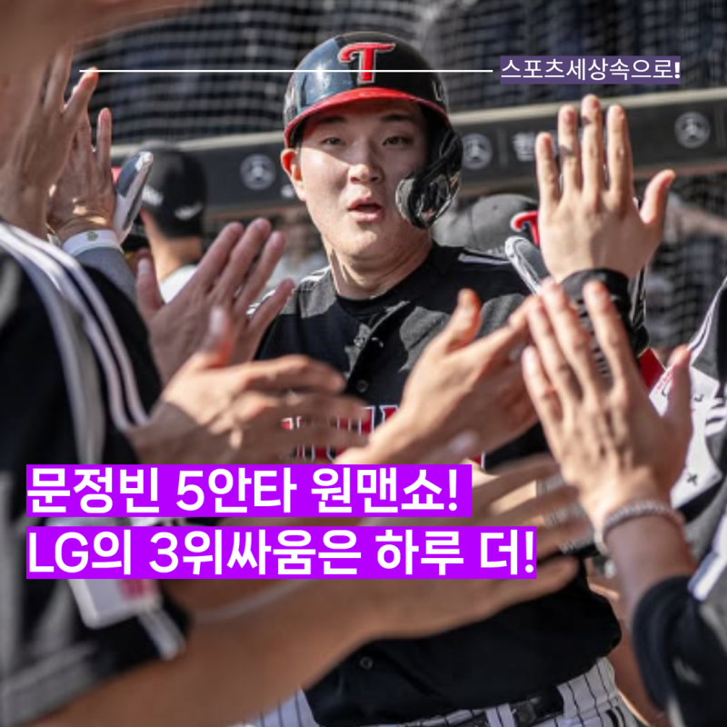 문정빈 5안타 폭발! LG 트윈스, 롯데 잡고 정규리그 3위 경쟁 하루 더 이어갔다!