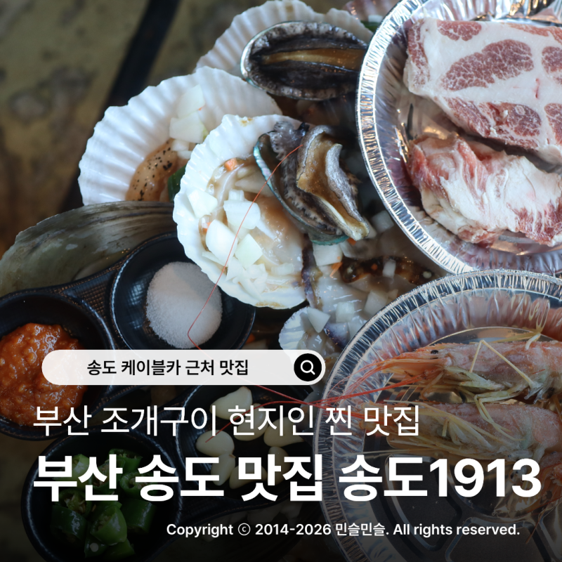 부산 송도 맛집 케이블카 근처 조개구이 주차 가능한 송도1913