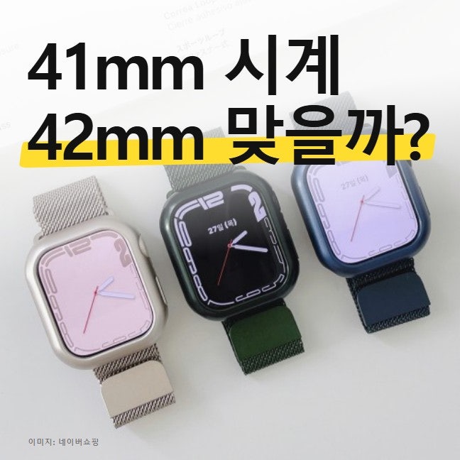 애플워치 밴드 호환 종류 고르는 법, 우먼스9999 메탈 스트랩 전기종 맞을까