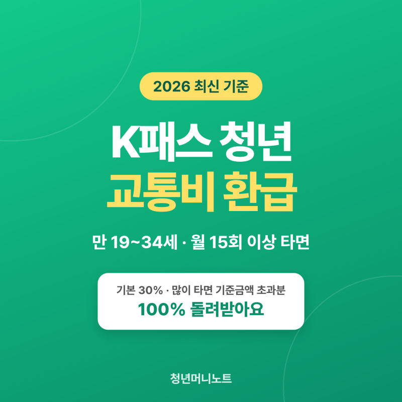 K패스 청년 교통비 환급 2026 신청 방법 총정리 (모두의카드)
