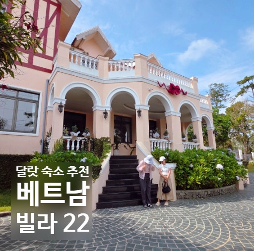 달랏 숙소 추천 1박 5 만원 VILLA 22 | 프렌치 빌라 100년 된 유럽 저택 후기 (크레이지하우스 도....