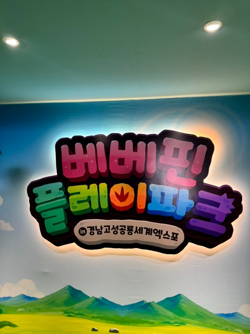 [경남 고성 아이랑] 경남고성공룡엑스포 베베핀 팝업 솔직후기, 이용요금과 추천 연령대 (초....