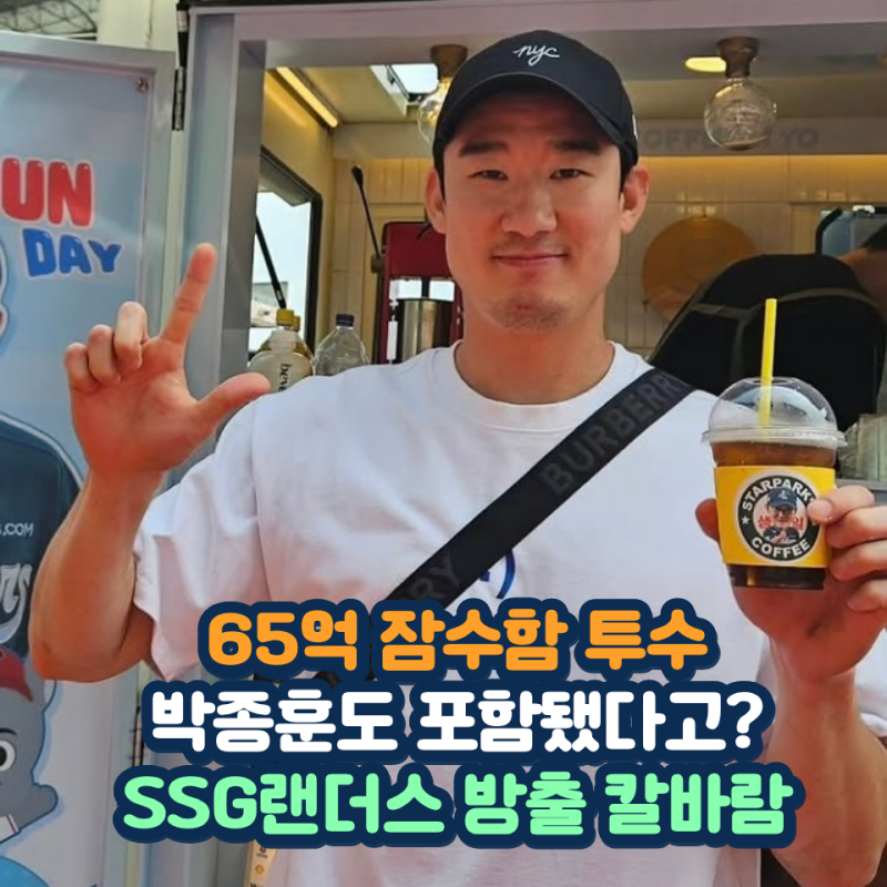 65억 계약 잠수함 투수도 떠난다 박종훈 포함 8명 방출 SSG 랜더스 2027 리빌딩 시작됐다