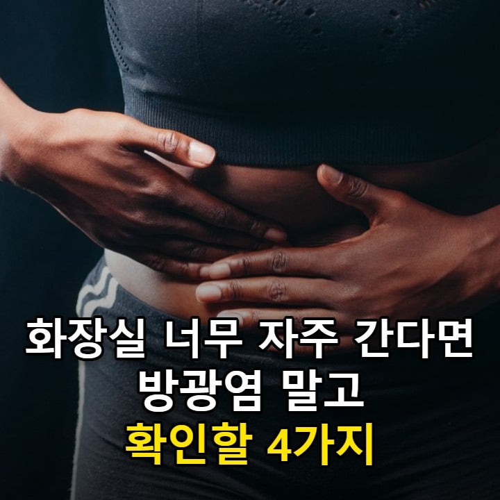과민성방광 증상, 화장실을 자주 가는데 방광염이 아니라면 확인할 4가지