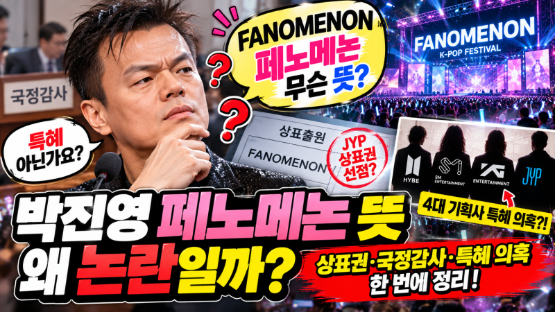 박진영 페노메논 뜻 왜 논란일까? JYP 상표권 선점과 국정감사 특혜 의혹