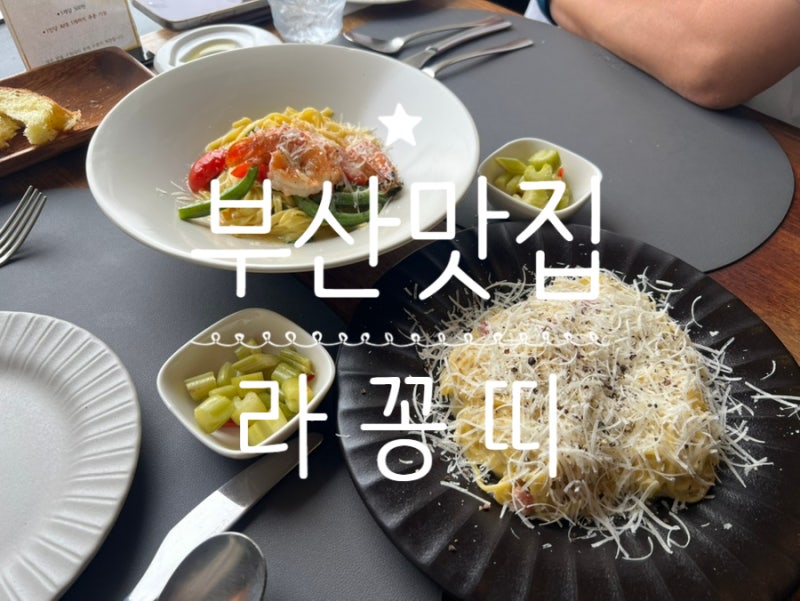 부산) 청사포 데이트 맛집 '라꽁띠' 원통휠치즈 까르보나와 생면파스타 후기