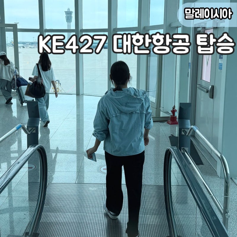 "쿠알라룸푸르 대한항공 KE427 탑승 어땠을까?" 좌석번호 44H 의자 뒤로 젖힘, 기내식 총정리