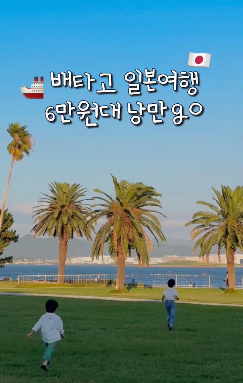 부산 - 시모노세키 배편 공구! 마메드러x부관훼리 (여행일정 정리본)