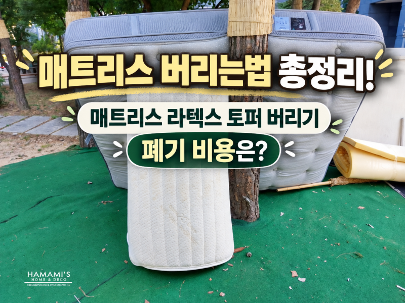 매트리스 버리는법 총정리! 평택 침대 매트리스 라텍스 토퍼 버리기 폐기 비용은?