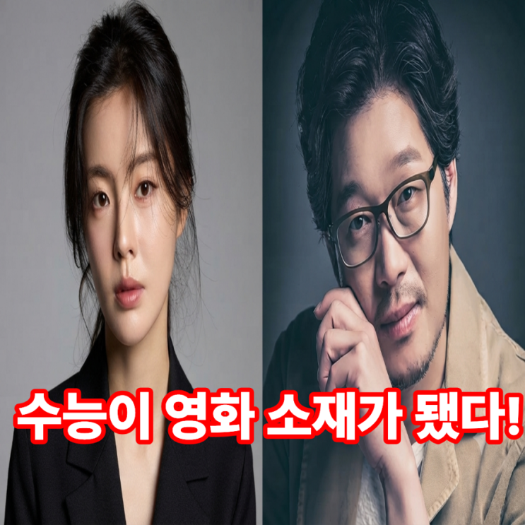 <b>수능</b>이 영화 소재가 됐다! 이선빈·<b>유재명</b> 코미디 ‘<b>수능, 출제의</b> 비....