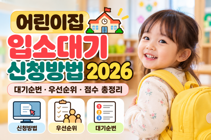 어린이집 입소대기 신청방법 2026, 대기순번·우선순위·점수 총정리