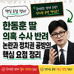 한동훈 딸 의혹 수사 반려 논란과 정치권 공방의 핵심 요점 정리